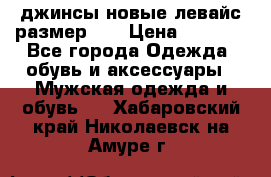 джинсы новые левайс размер 29 › Цена ­ 1 999 - Все города Одежда, обувь и аксессуары » Мужская одежда и обувь   . Хабаровский край,Николаевск-на-Амуре г.